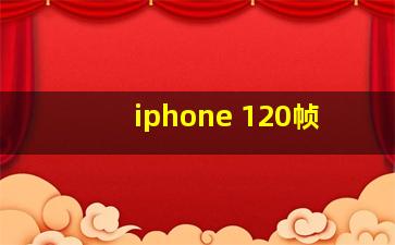 iphone 120帧